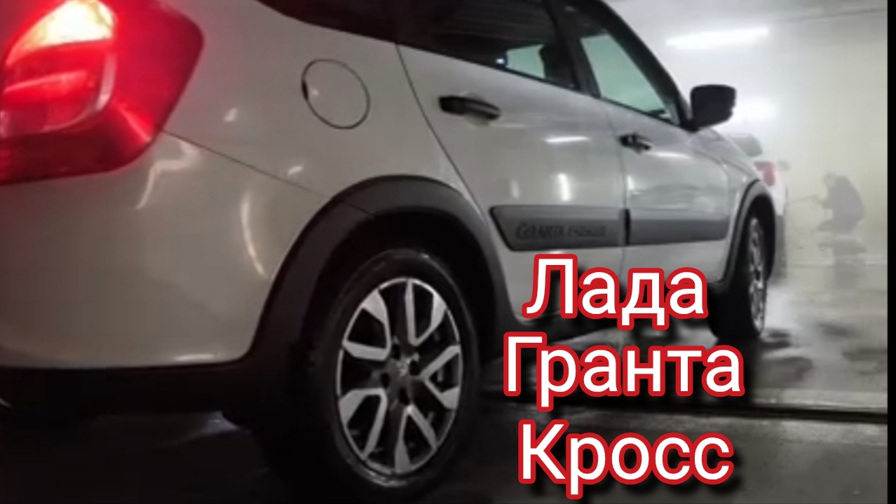 Лада Гранта Кросс еду на мойку заехал в магазин автомасел