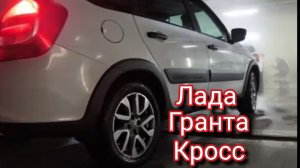 Лада Гранта Кросс еду на мойку заехал в магазин автомасел