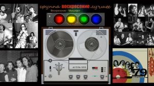 Группа Воскресенье - 1979 сборник лучших песен и хитов