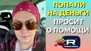 Деревенский дневник _Попали на деньги _Просит о помощи _Обзор _Леля Побируха _Ольга Быкова