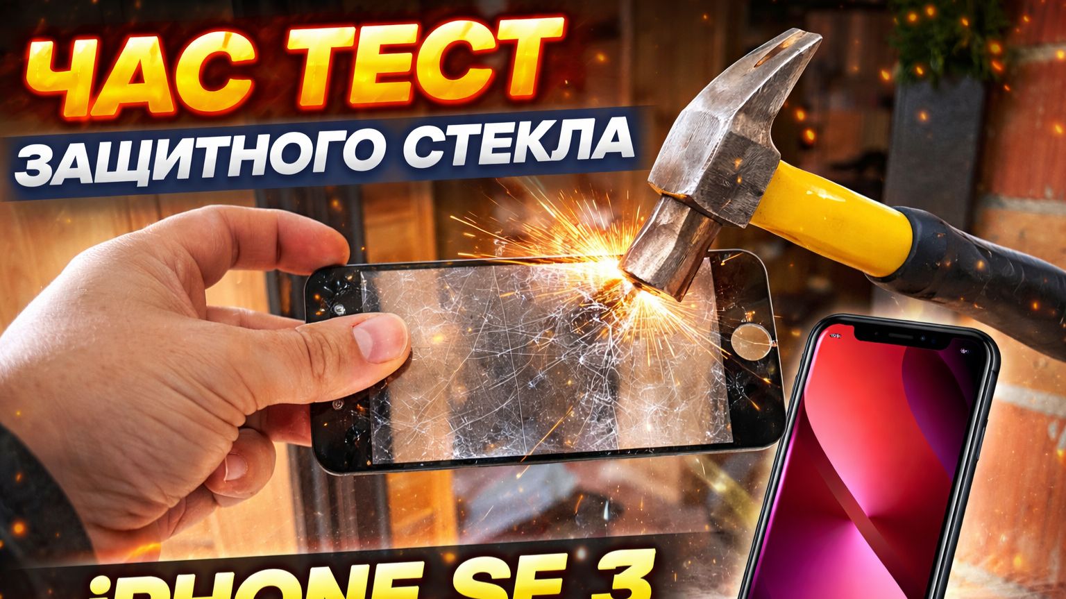 Chas test защитного стекла iphone se3 смотреть онлайн