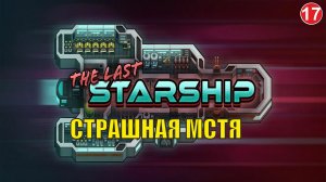 The Last Starship - Страшная мстя