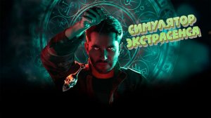 Симулятор битвы экстрасенсов: Обзор The Occultist