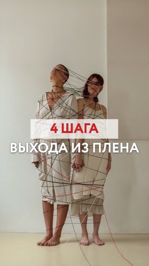 4 шага выхода из плена