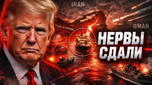 Блокада на блокаду критическая ошибка Пентагона в Ормузском проливе