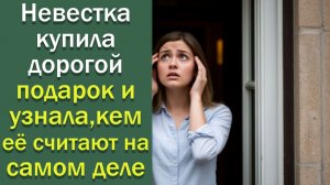Невестка купила дорогой подарок и узнала, кем её считают на самом деле
