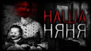 Наша няня - Страшные истории