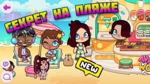 СЕКРЕТ НА ПЛЯЖЕ! 😱🏖️ Avatar World