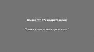 "Витя и Маша против диких гитар"