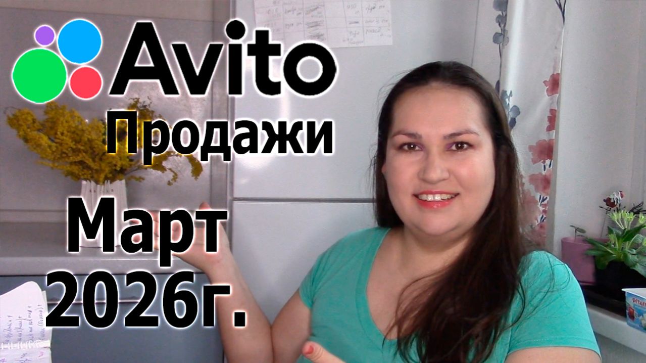 Авито продажи за март 2026