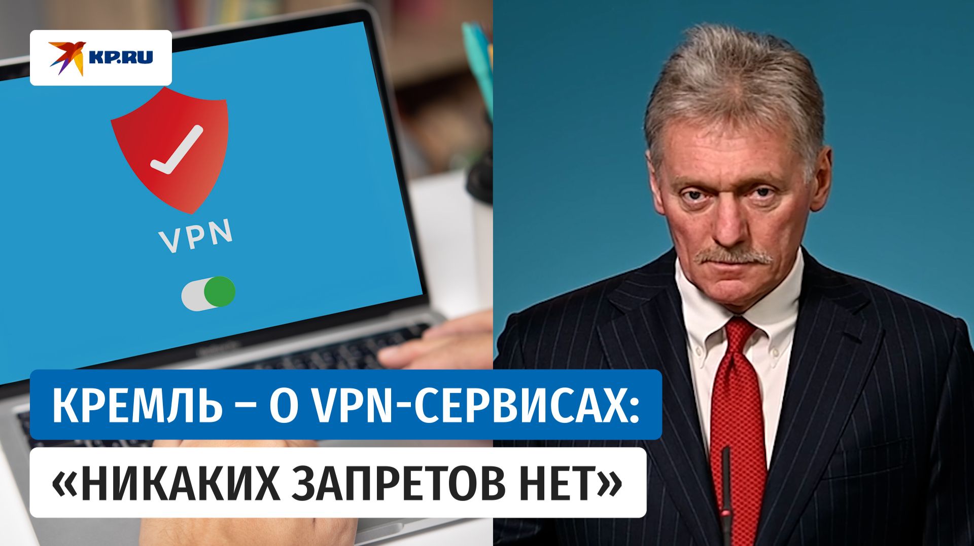 Песков заявил, что никаких запретов на VPN в России нет