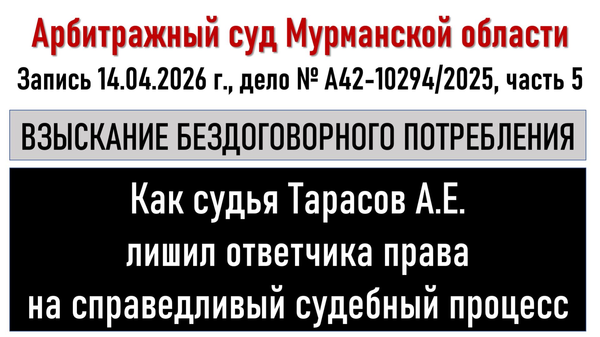 Заседание в Арбитражном суде Мурманской области, часть 5