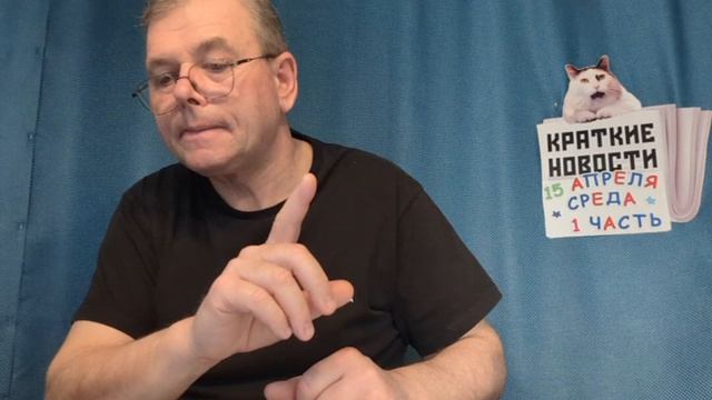 КРАТКИЕ НОВОСТИ 📰 15 АПРЕЛЯ 1ЧАСТЬ 👍
