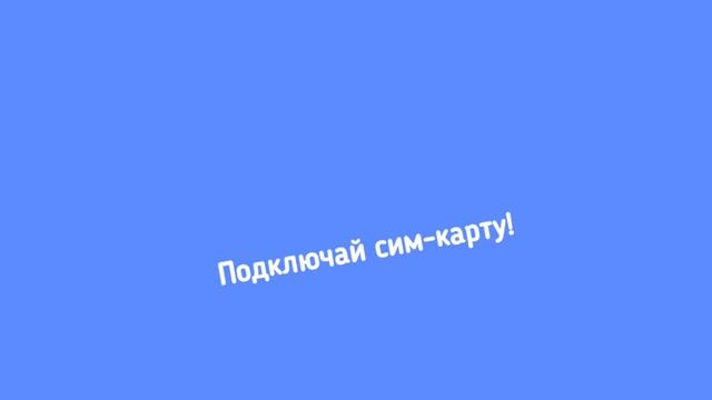 Реклама Сим-карты буТиШки версия 4:3 (15.04.2026-05.07.2026)