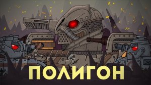 Полигон - Мультики про танки