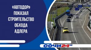 «Автодор» показал строительство Обхода Адлера