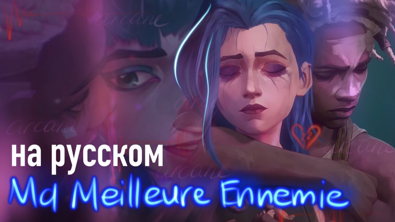 Stromae, Pomme, Coldplay - “Ma Meilleure Ennemie Ft. Coldplay”  НА РУССКОМ | (from Arcane)
