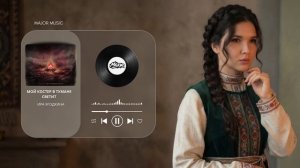 Ира Ягодкина - Мой костер в тумане светит