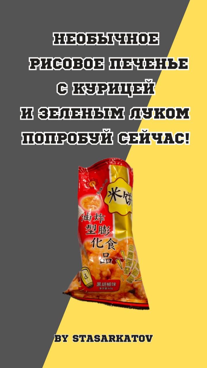 Необычное Рисовое печенье с курицей и зеленым луком – попробуй сейчас!