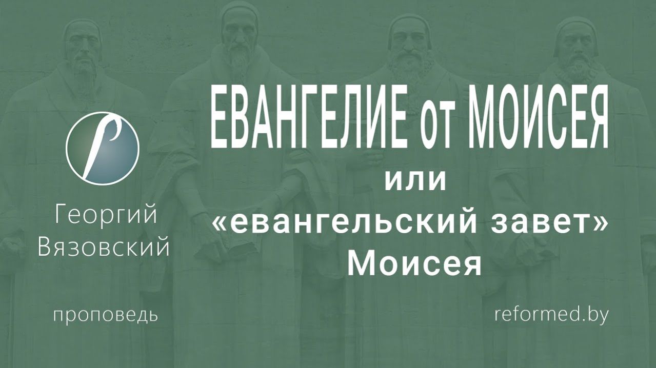 ЕВАНГЕЛИЕ от МОИСЕЯ или _евангельский завет_ Моисея  || пастор Георгий Вязовский
