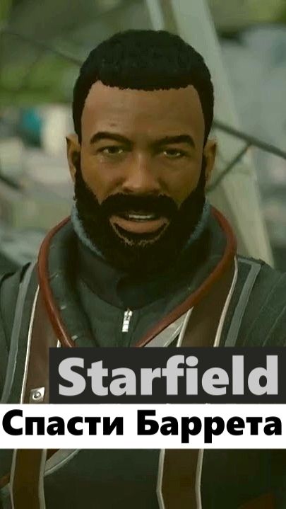Starfield - Спасти Баррета!