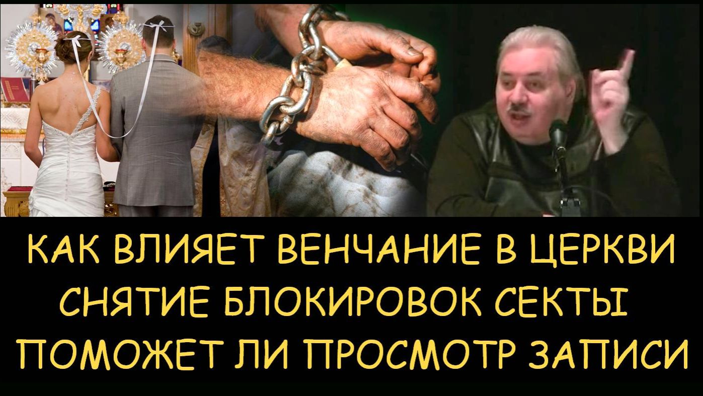 ✅ Н.Левашов. Как влияет венчание в церкви. Снятие блокировок. Поможет ли просмотр записи