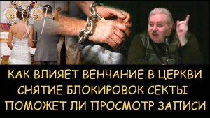 ✅ Н.Левашов. Как влияет венчание в церкви. Снятие блокировок. Поможет ли просмотр записи