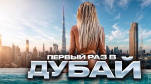 ДУБАЙ: Как отдохнуть классно, дёшево... И не пожалеть об этом