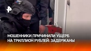 Мошенники причинили вред на 1 триллион рублей: силовики ведут обыски у правонарушителей