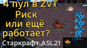 ШИКАРНЫЕ Ali-in от террана и зерга. Игроки решили рисковать в на турнире по StarCraft Remastered