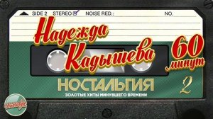 НАДЕЖДА КАДЫШЕВА 60 МИНУТ ДУШЕВНЫХ ПЕСЕН ЗОЛОТЫЕ ХИТЫ МИНУВШЕГО ВРЕМЕНИ НОСТАЛЬГИЯ ЧАСТЬ 2 [get.gt]