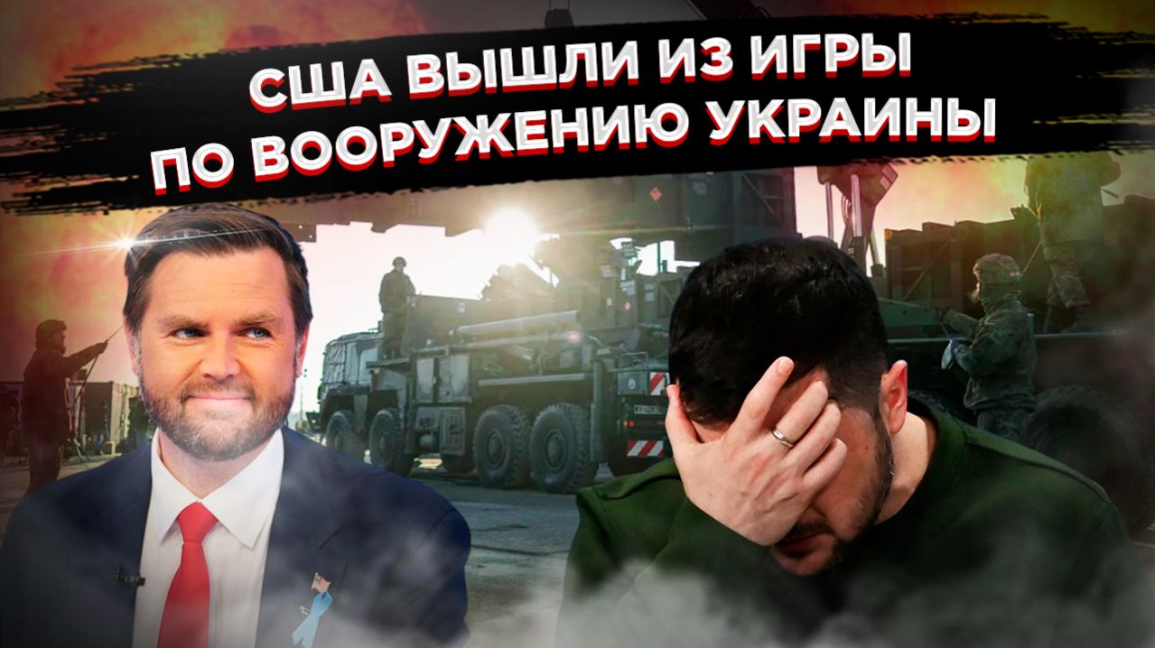 США бросили Украину: Вэнс объявил о конце военной помощи