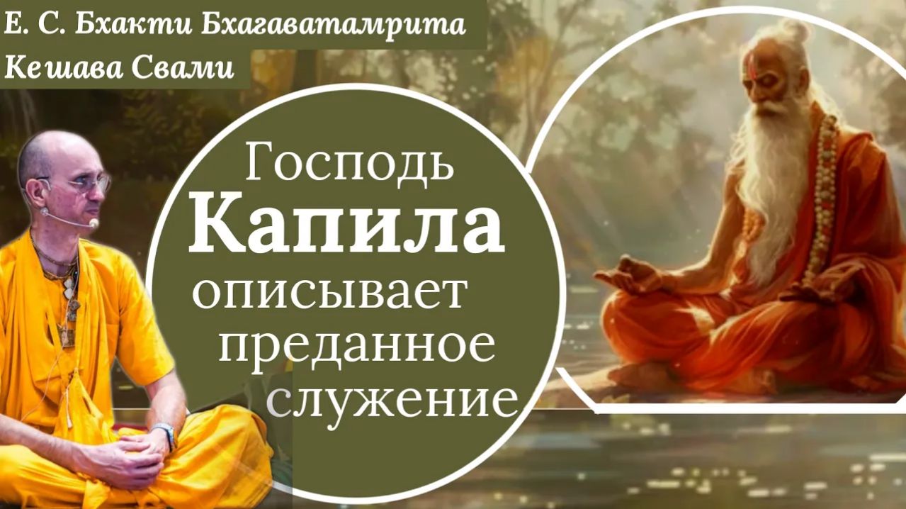 Господь Капила описывает преданное служение / ББ Кешава Свами