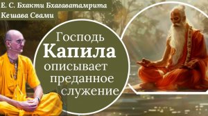 Господь Капила описывает преданное служение / ББ Кешава Свами