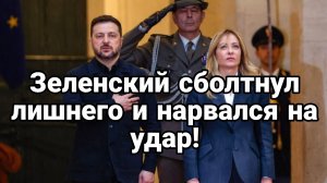 ЗЕЛЕНСКИЙ ОПЯТЬ ОПОЗОРИЛСЯ НА ГЛАЗАХ У ВСЕХ