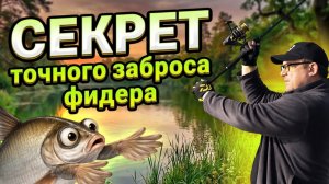 Урок 6. Учимся правильно забрасывать фидер - Рыбалка на фидер