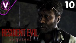 ПОДОЗРИТЕЛЬНЫЙ ПИЛОТ ➤ Resident Evil: Requiem ➤ Часть: 10