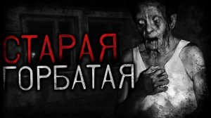 Старая Горбатая... - Страшные истории