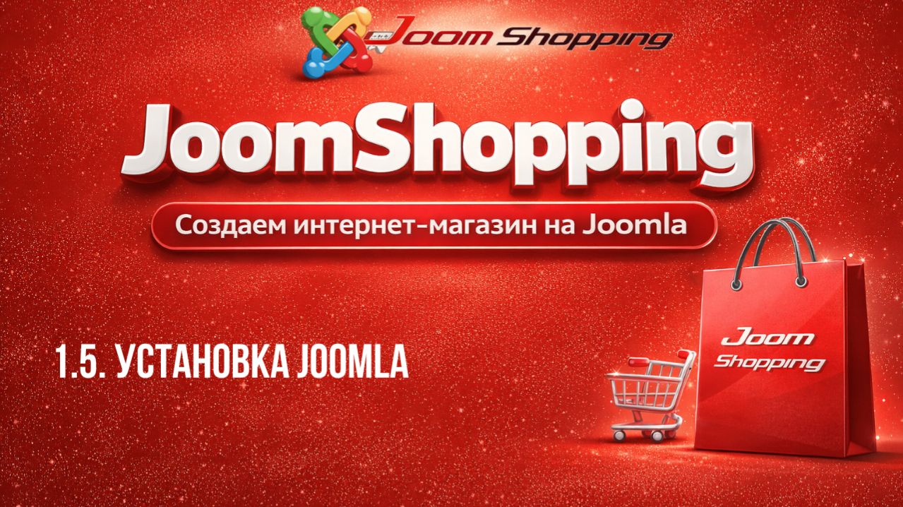 1.5. Установка Joomla / Cамый полный курс по JoomShopping