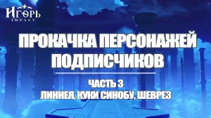 ПРОКАЧКА ПЕРСОНАЖЕЙ ПОДПИСЧИКА ЧАСТЬ 3 ГЕНШИН ИМПАКТ | GENSHIN IMPACT