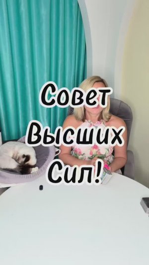 СОВЕТ ВЫСШИХ СИЛ ДЛЯ ВАС! ✨ Важное послание #таровпотокелюдмилашпакова #shorts