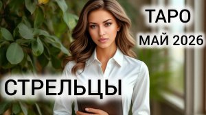 ВЫБРАТЬСЯ ИЗ ТЕМНИЦЫ ❤ ТАРОПРОГНОЗ СТРЕЛЬЦЫ МАЙ 2026