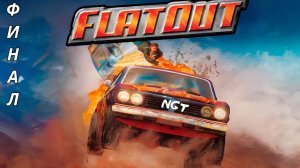 FlatOut  ► Прохождение ► Спасибо тебе игра 😍  #4