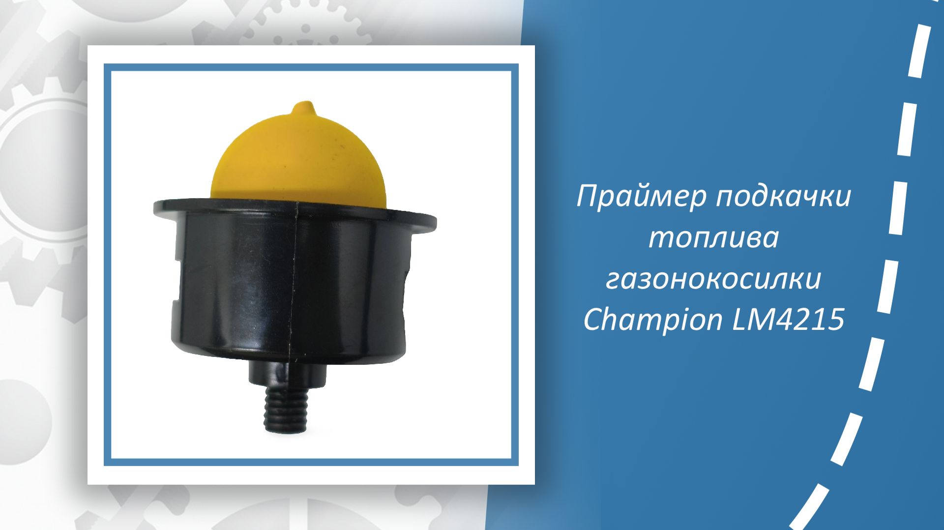Праймер подкачки топлива газонокосилки Champion LM4215