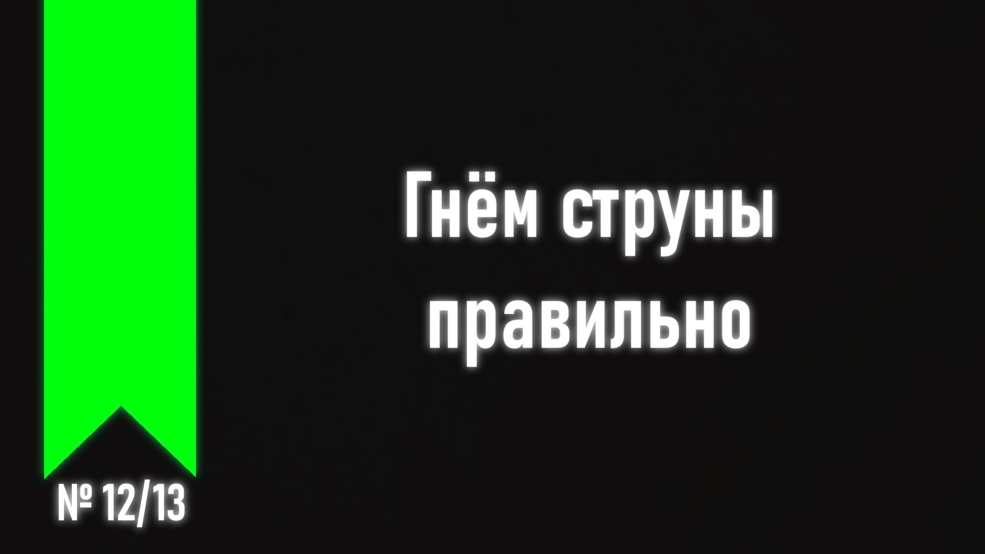 [ч.2 №12] Бенд и вибрато.