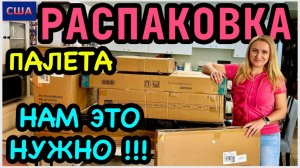 Распаковка палета за 150$ с аукциона/ Это нам нужно/ практичная мебель для дома/ США/ Флорида