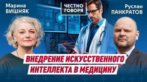 Внедрение искусственного интеллекта в медицину