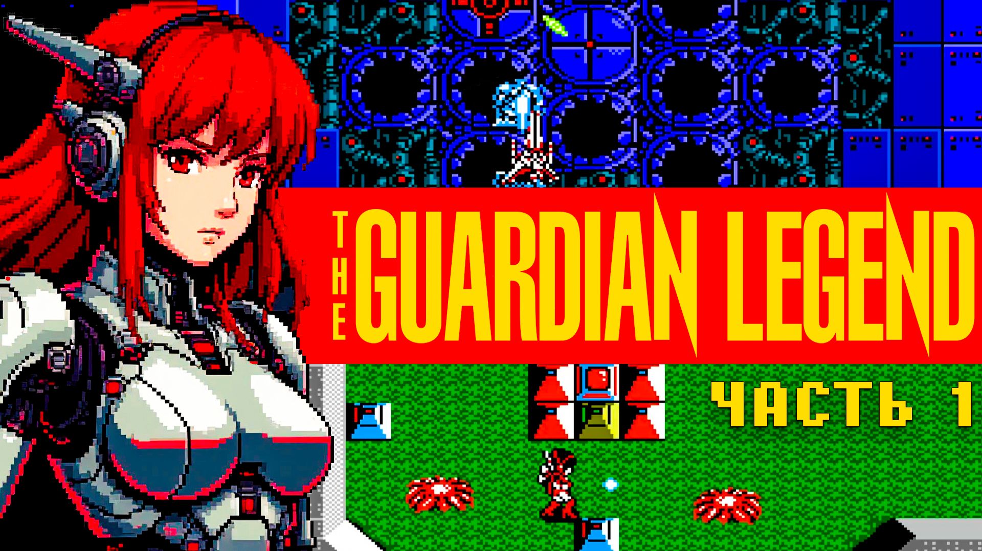 Любимое из детства | Guardian Legend на Dendy | Часть 1