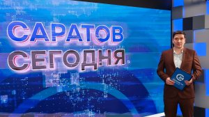 Саратов. Сегодня | 15 апреля