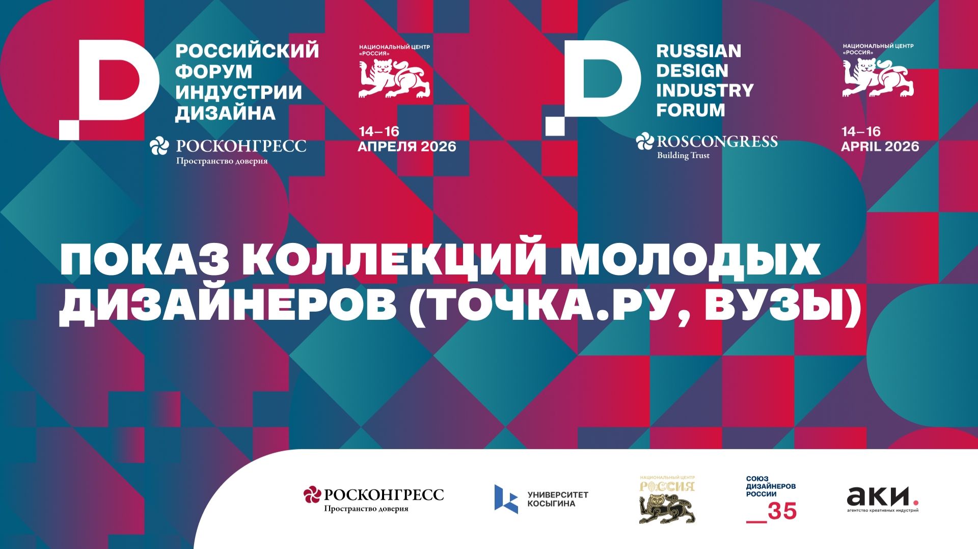 Показ коллекций молодых дизайнеров (Точка.РУ, ВУЗы)